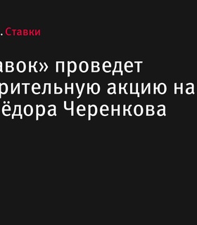 «Лига Ставок» проведет благотворительную акцию на матче памяти Фёдора Черенкова