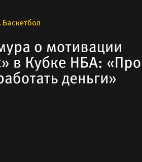 Руи Хатимура поделился мотивацией «Лейкерс» в Кубке НБА