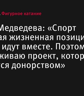 Евгения Медведева отмечает юбилей ледовым шоу и поддерживает донорство