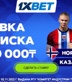 1XBET предлагает акцию «Ставка без риска» на матч Норвегия – Казахстан