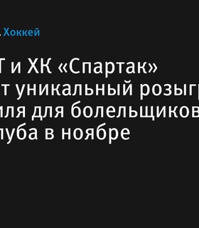 OLIMPBET и ХК «Спартак» проведут розыгрыш автомобиля для болельщиков на матчах в ноябре