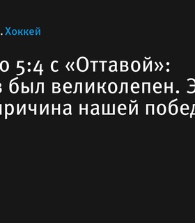 Сэнхайм отметил вклад Федотова в победу над «Оттавой»