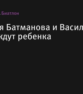 Биатлонисты Анастасия Батманова и Василий Томшин готовятся к рождению ребенка