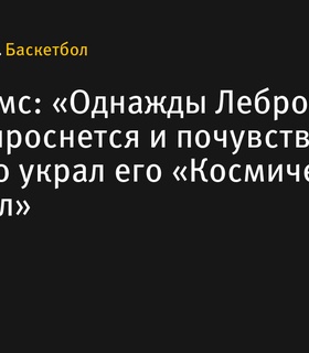 Лу Уильямс выразил мнение о завершении карьеры Леброна Джеймса