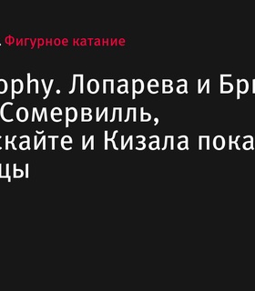 Турнир Tallinn Trophy: Лопарева и Бриссо, Братти и Сомервилль, Раманаускайте и Кизала представят ритм-танцы