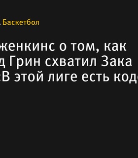Тэйлор Дженкинс выразил недовольство фолом Дрэймонда Грина на Заке Иди