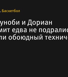 Инцидент между О Джи Ануноби и Дорианом Финни-Смитом завершился техническими фолами