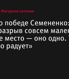 Татьяна Мишина прокомментировала победу Евгения Семененко на Гран-при в Москве