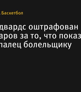 Энтони Эдвардс оштрафован за непристойный жест на площадке