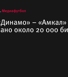 На матч «Динамо» – «Амкал» продано около 20 тысяч билетов