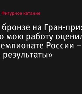 Ксения Гущина планирует улучшить результаты на чемпионате России после завоевания бронзы на Гран-при