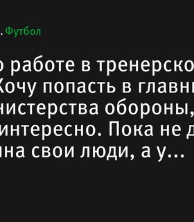 Юрий Жирков рассказал о своих планах в тренерской карьере