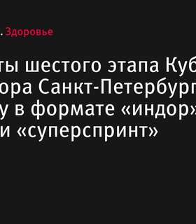 Итоги шестого этапа Кубка Губернатора Санкт-Петербурга по триатлону на дистанции «суперспринт»