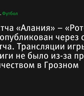 Обзор матча «Алания» – «Ротор» опубликован с задержкой из-за проблем в Грозном