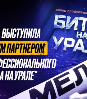 «Битва на Урале»: вечер профессионального бокса в Челябинске отметил успех при поддержке БК «Мелбет»