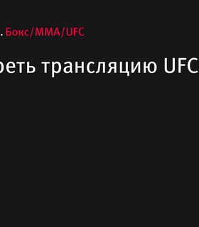 Турнир UFC 310: где смотреть прямую трансляцию?