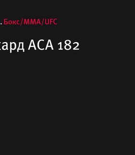 Полный кард турнира ACA 182: бои с участием бойцов из России, Таджикистана и Бразилии