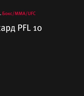 Полный кард турнира PFL 10: звезды и новички в одной клетке