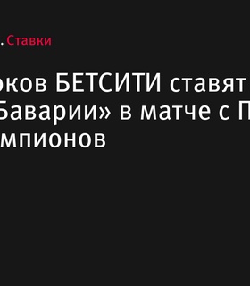 Большинство игроков БЕТСИТИ верят в победу «Баварии» над ПСЖ в Лиге чемпионов