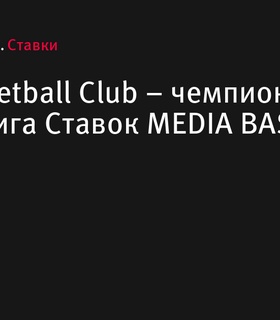 AUF Basketball Club стал чемпионом 4 сезона Лига Ставок MEDIA BASKET