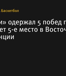 «Милуоки» одерживает пятую подряд победу и закрепляется на пятой строчке Восточной конференции