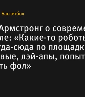 Би Джей Армстронг критикует современный баскетбол: «Игроки стали как роботы»