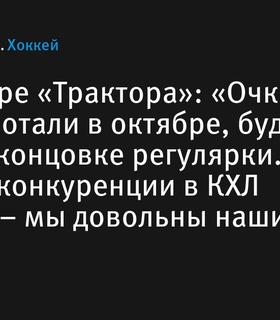 Бенуа Гру: Очки, заработанные в октябре, помогут «Трактору» в концовке сезона