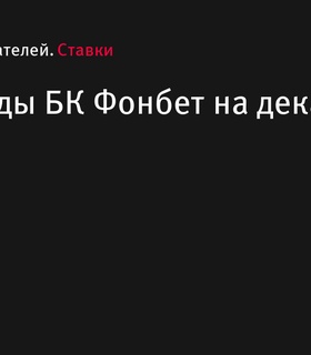 Промокоды и бонусные предложения от «Фонбет» на декабрь 2024