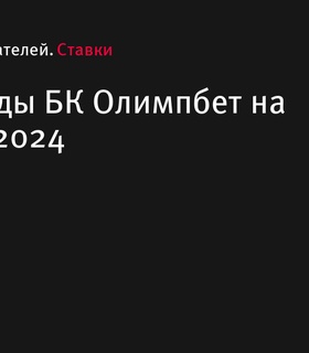 Промокоды и бонусные предложения БК Олимпбет на декабрь 2024 года