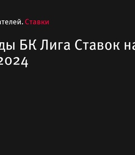 Актуальные промокоды БК «Лига Ставок» на декабрь 2024 года