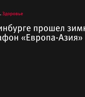 В Екатеринбурге состоялся зимний полумарафон «Европа-Азия»