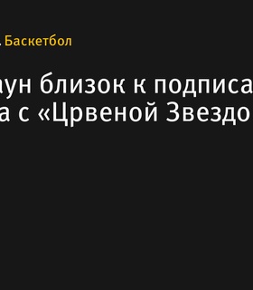 Джон Браун на пороге контракта с «Црвеной Звездой»