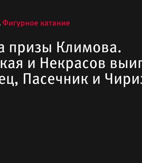 Кагановская и Некрасов возглавили турнир по танцам на льду в Сочи