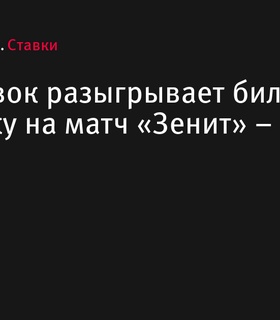 «Лига Ставок» разыгрывает VIP-билеты на матч «Зенит» – «Акрон»