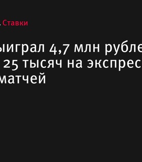 Клиент «Лиги Ставок» выиграл почти 5 млн рублей на экспрессе из четырех матчей