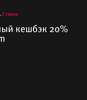 Футбольный кешбэк 20% в BetBoom для всех клиентов в декабре