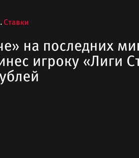 Гол «Лечче» на последних минутах принес игроку «Лиги Ставок» крупную победу