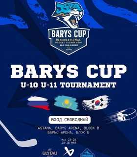 «Маленькие звёзды большого льда: международный турнир BARYS CUP стартует в Астане»