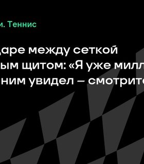 Хольгер Руне покоряет трибуны эффектным ударом на турнире