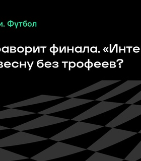 «ПСЖ» и «Интер» встретятся в финале Лиги чемпионов