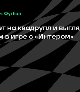 «ПСЖ» претендует на квадрупл и является фаворитом в финале Лиги чемпионов против «Интера»