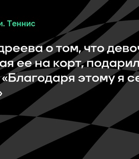 Мирра Андреева: талисман от девочки принес победу на «Ролан Гаррос»