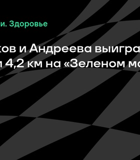 Результаты «Зеленого марафона» в Москве: Плохотников и Андреева победили на дистанции 4,2 км