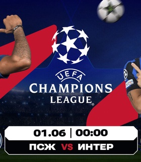 Финал Лиги Чемпионов: шансы ПСЖ против «Интера» по мнению экспертов Olimpbet