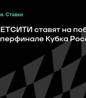 Бетторы выбирают ЦСКА фаворитом в Суперфинале Кубка России
