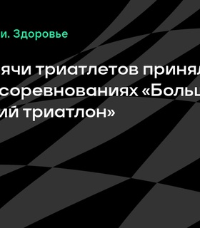 «Большой Московский триатлон» собрал около тысячи участников в Крылатском
