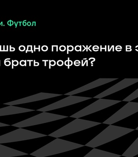 «ЦСКА» готов к суперфиналу: время завоевать Кубок России?