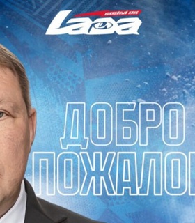 Борис Миронов стал главным тренером «Лады»
