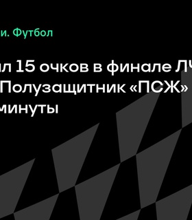 Дезире Дуэ набрал 15 очков в финале Лиги чемпионов против «Интера»