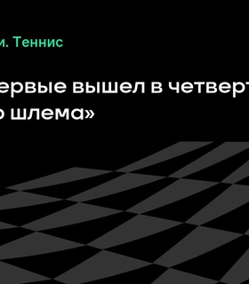 Бублик впервые пробился в четвертьфинал турнира «Большого шлема»